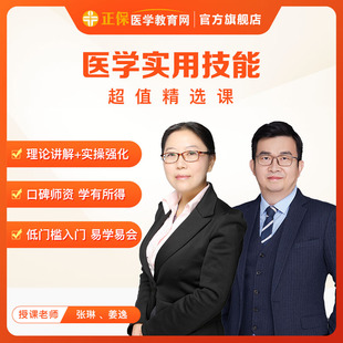 【自营精选】医学教育网医学实用技术心理咨询师中医灸疗康复理疗