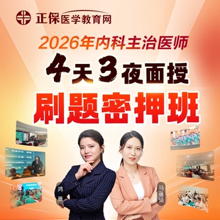 正保医学教育网26内科主治4天3夜面授刷题密押班三模三考