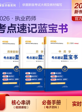 【官方自营】正保医学教育网2026年执业药师教材辅导书考点速记蓝宝书 国家执业西药师资格考试考点知识点总结