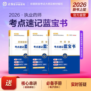 2026年执业药师教材辅导书考点速记蓝宝书 医学教育网2025 国家执业西药师资格考试考点知识点总结 官方自营