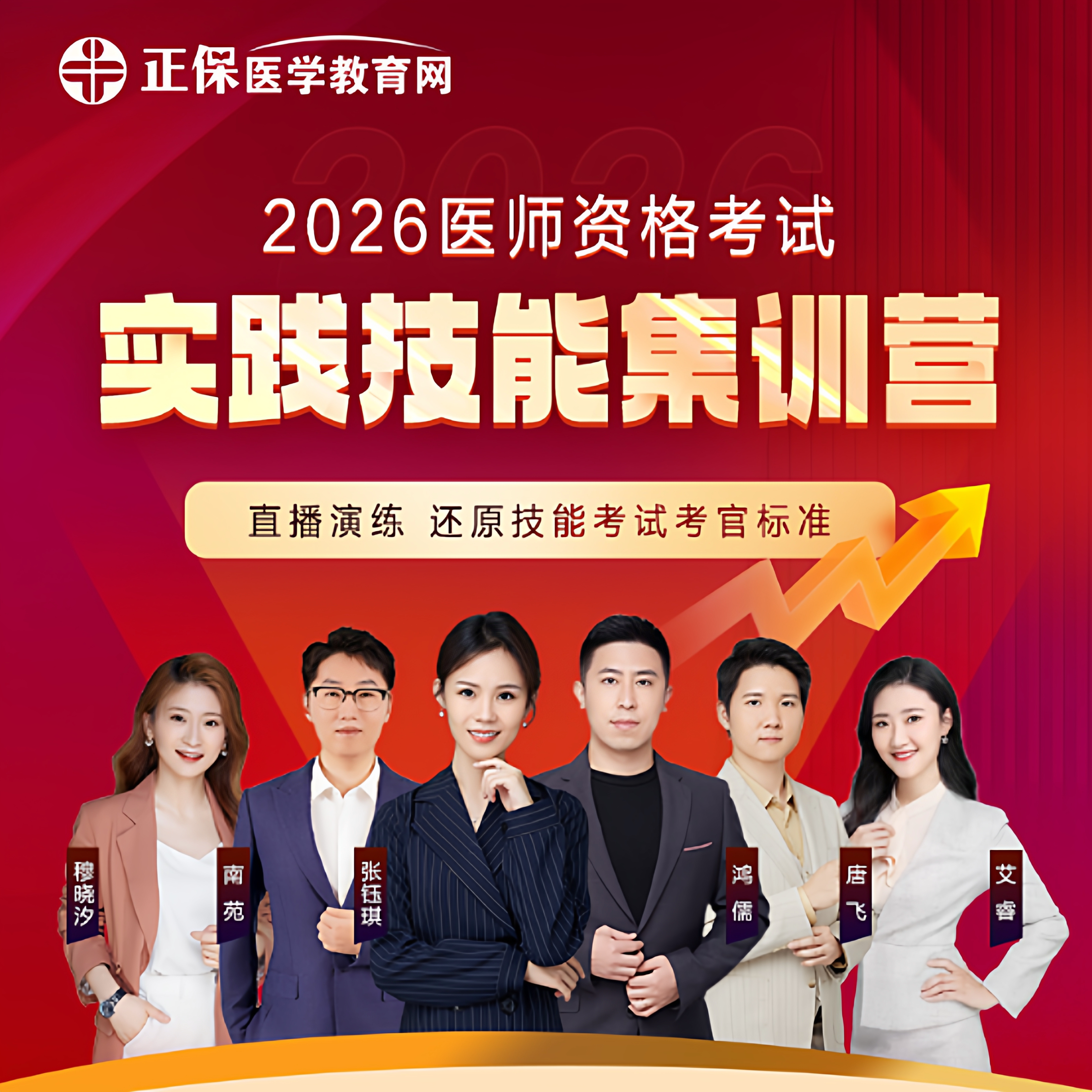 医学教育网2026医师实践技能集训营直播课 临床中医中西医口腔