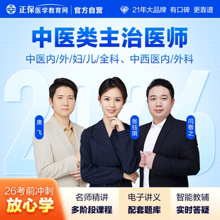 医学教育网2026中医内科/中西医内科外科主治医师中级视频课题库