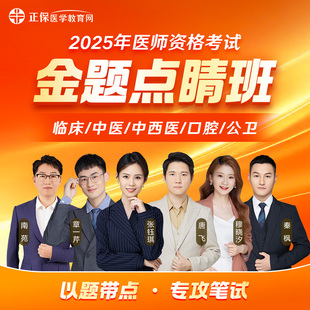 考前逐章刷题直播课 官方自营 2025执业医师资格 金题点睛班