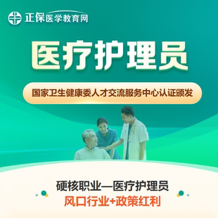 正保医学教育网医疗护理员