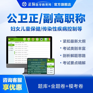 公卫副主任医师模考卷 医学教育网公共卫生疾病控制副高考试题库