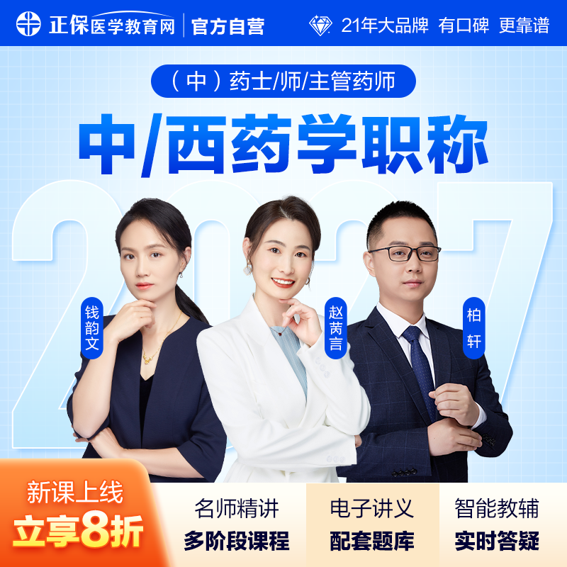 【正保】2027年药学职称主管药师考试网课 中药士师视频题库讲义医学教育网