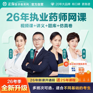 【官方自营新课】医学教育网26执业药师网课教材精讲题库讲义全套