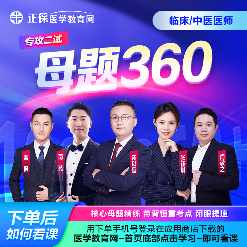 医师考前冲刺 大咖带背 考前密押 闭眼提速