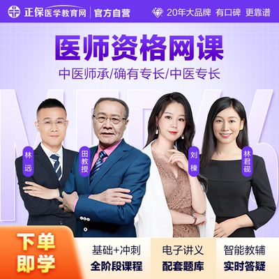 正保医学教育网传统师承/确有专长/中医专长网络课程
