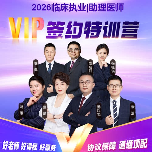 【高端班补差】VIP/面授高端班课程升级 医师执业药师VIP专拍