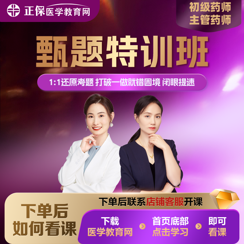 【甄题特训】药学初中级职称甄选母题视频课试卷解析配套题库