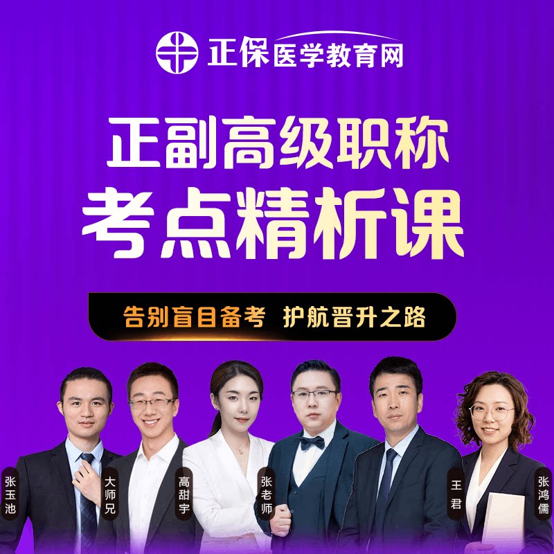 【新课上线】正保医学教育网正副高级职称考点精析课程