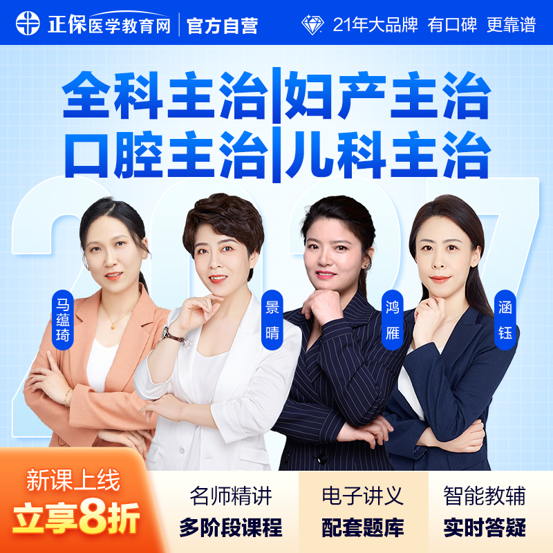 【正保】2027全科妇产科儿科口腔科主治医师中级视频课题库讲义 全 景晴 医学教育网