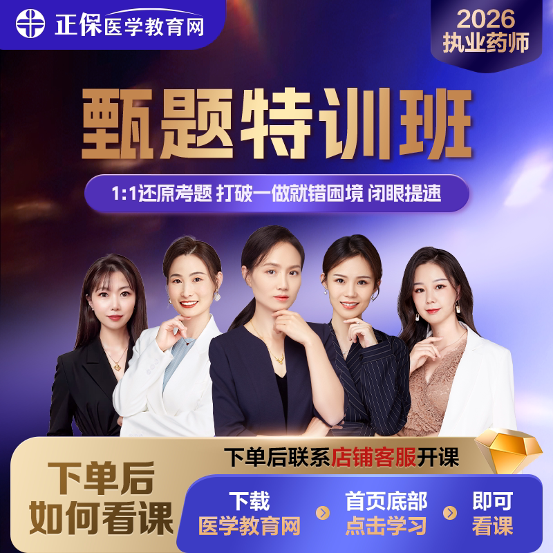 【甄题特训】2026执业药师甄选母题视频课 讲解全套试卷配套题库