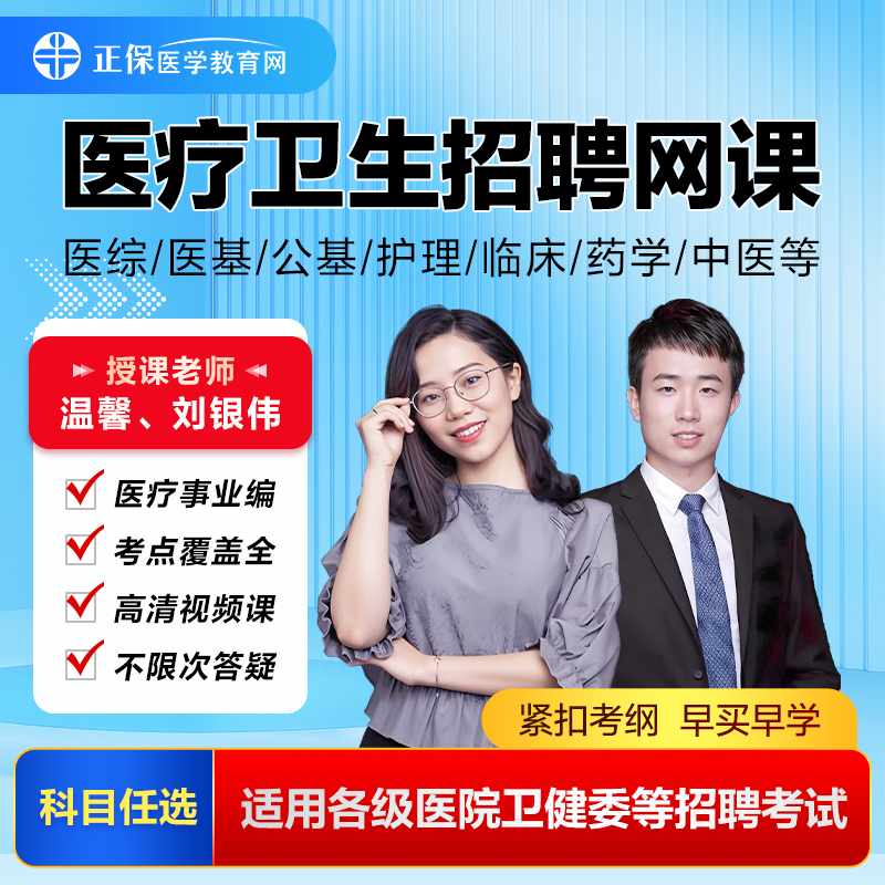 医学教育网医学基础知识医疗卫生招聘网课考试辅导课程题库试卷