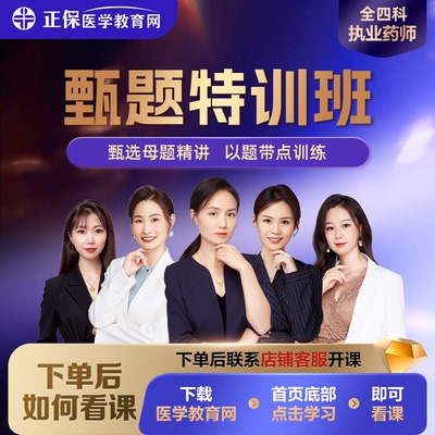 【甄题特训】执业药师甄选母题视频课 讲解全套试卷配套题库