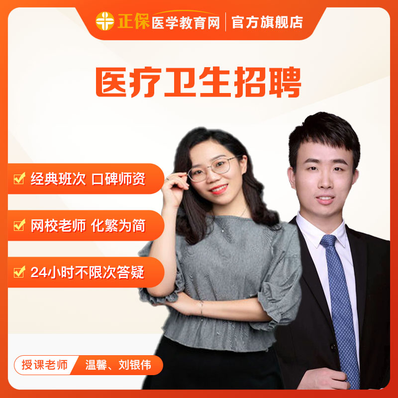 医学教育网医学基础知识医疗卫生招聘网课考试辅导课程题库试卷