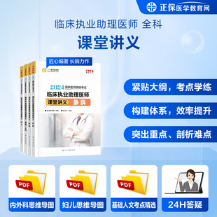 2024年临床执业助理医师 人文 官方现货 4本 内科 章节考点总结 国家临床执业医师资格考试 医学教育网 外科 基础 课堂讲义妇儿