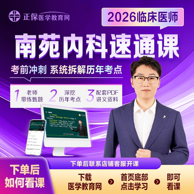 2026年临床医师《南苑内科速通课》考前冲刺甄题带练考点配套讲义