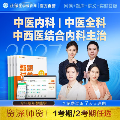 【自营】中医内科主治医师中级2027中医内科全科/中西医内科网课