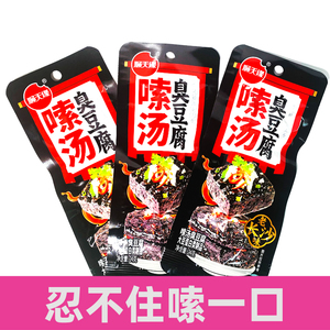 顺天缘嗦汤臭豆腐经典老长沙味麻辣香辣即食袋装休闲臭豆腐零食