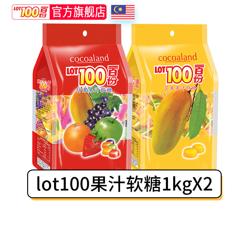 马来西亚进口LOT100一百份果汁软糖1kgx2包年货零食糖果芒果软糖-封面