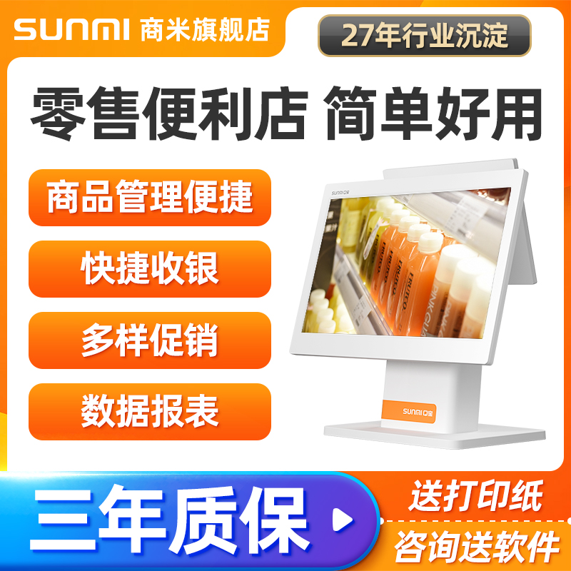 SUNMI商米零售超市便利店收银机一体机数码书店烟酒茶叶店收款机触摸双屏收银系统Q宝收银机 办公设备/耗材/相关服务 收款机 原图主图