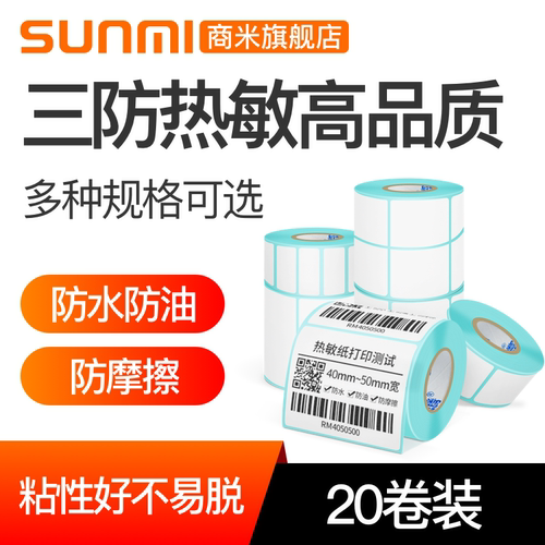 三防热敏不干胶标签纸条码空白打印纸单排横版服装吊牌超市价格贴纸奶茶店商品标价贴纸商米V2sV2PRO标签纸-封面