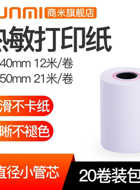 外卖单打印纸前台小票打印热敏纸收银纸 20卷装  57*50mm商米V2打印纸 57*40mm商米V2PRO、V1s、V1打印纸