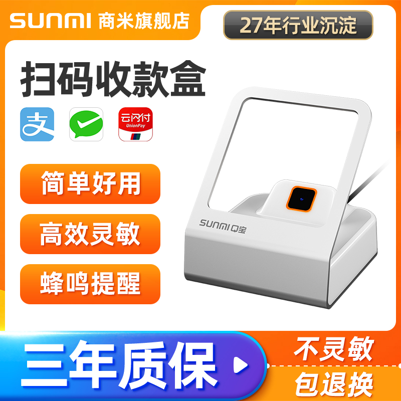 SUNMI商米Q宝扫码盒子微信支付宝支付收款盒小闪电子医保卡二维码扫描平台收银小白扫码枪收钱器-封面