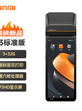SUNMI商米 V3手持收银机 外卖接单 移动点餐支付 排队叫号零售管理 票据标签双打印