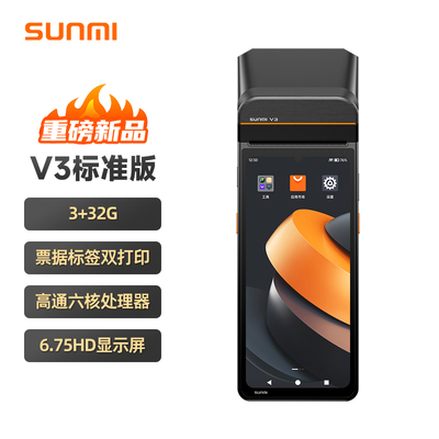 SUNMI商米 V3手持收银机 外卖接单 移动点餐支付 排队叫号零售管理 票据标签双打印
