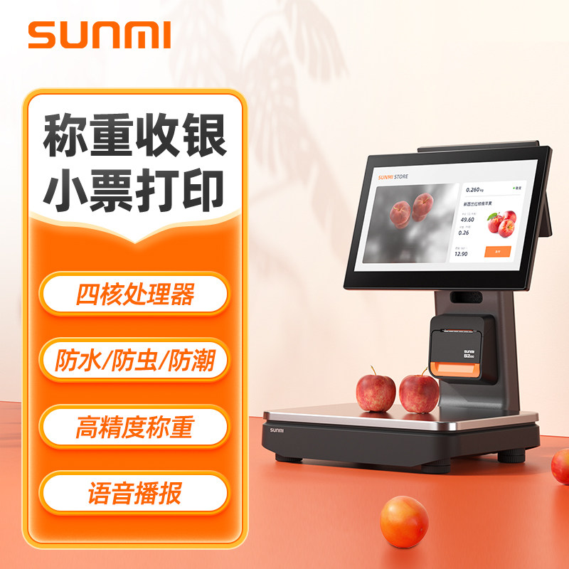 SUNMI商米Q宝S系列收银秤