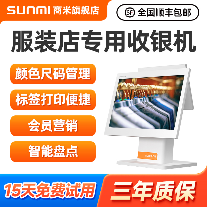 【服装必入】商米服饰鞋帽收银机