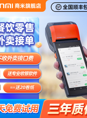 SUNMI商米v2s手持收银机排队叫号外卖接单扫码点单手持收银发票标签小票打印