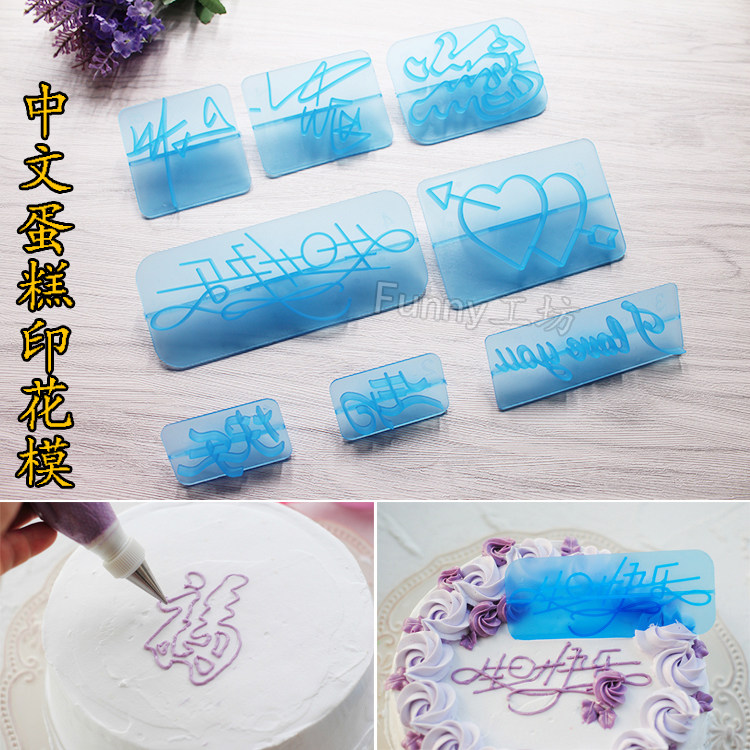 蛋糕印花模具 中文字手写体 生日快乐 福 寿 I Love You 短语压纹