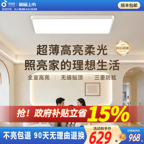 孩视宝明亮光护眼吸顶灯超薄卧室客厅2026新款全光谱智能米家灯具 - 封面