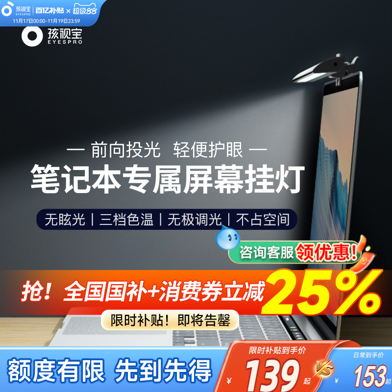 孩视宝笔记本屏幕灯电脑显示屏