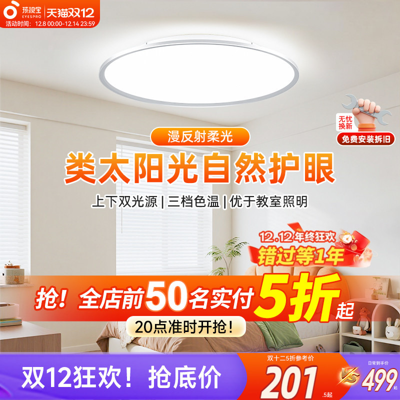 孩视宝全光谱儿童护眼吸顶灯