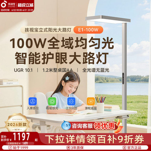 孩视宝护眼大路灯学习专用