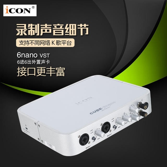 艾肯ICON CUBE 6nano VST专业录音网络K歌主播录音棚外置USB声卡