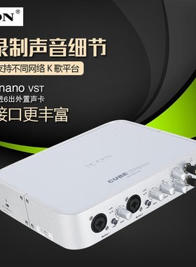 艾肯ICON CUBE 6nano VST专业录音网络K歌主播录音棚外置USB声卡