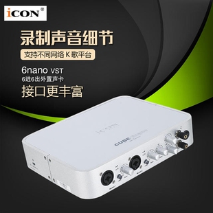 艾肯ICON CUBE 6nano VST专业录音网络K歌主播录音棚外置USB声卡