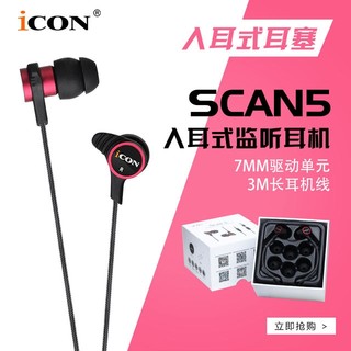 ICON icon SCAN5入耳式监听耳机HIFI重低音主播专用直播有线耳塞