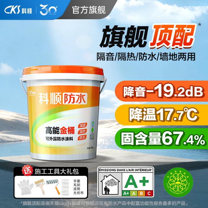 科顺高能金桶防水涂料屋顶专用楼顶隔音隔热防水胶补漏裂缝渗漏水