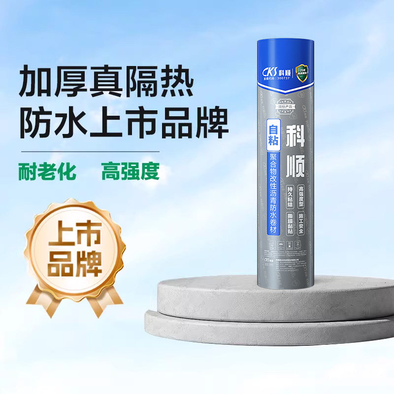 科顺楼房屋顶防水卷材自粘贴沥青胶布彩钢瓦隔热材料裂补漏胶带