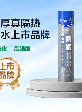 科顺楼房屋顶防水卷材自粘贴沥青胶布彩钢瓦隔热材料裂补漏胶带