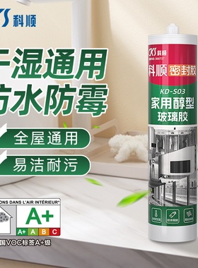 科顺玻璃胶s03防水防霉厨卫强力封边美容胶马桶透明中性密封打胶