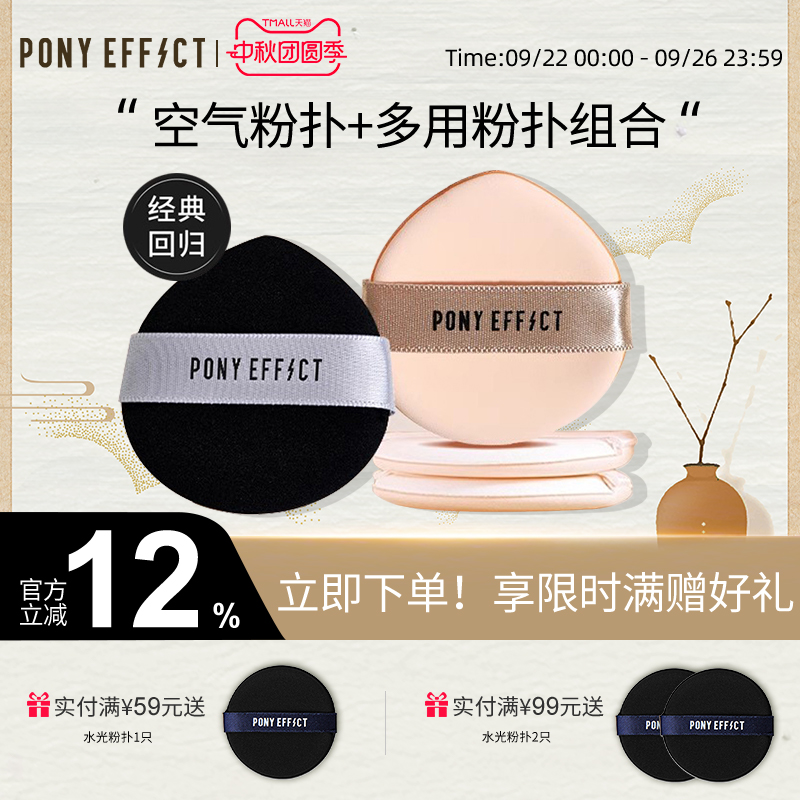 Ponyeffect空气多用粉扑组合装