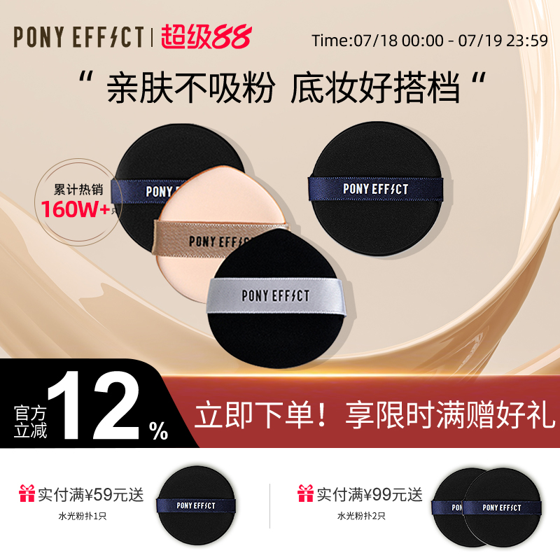 PonyEffect粉扑干湿两用不吃粉
